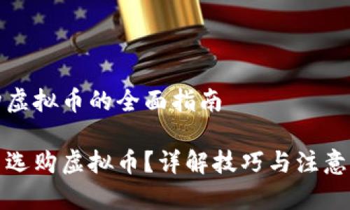 选购虚拟币的全面指南
怎么选购虚拟币?详解技巧与注意事项