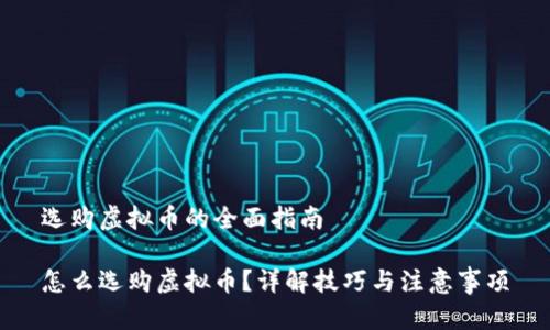 选购虚拟币的全面指南
怎么选购虚拟币?详解技巧与注意事项