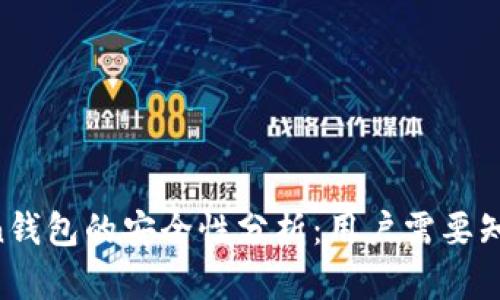 IM Token钱包的安全性分析:用户需要知道的一切