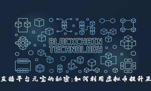 优质探秘直播平台元宝的秘密:如何利用虚拟币提升互动和收益