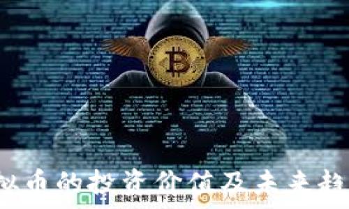 cht虚拟币的投资价值及未来趋势分析