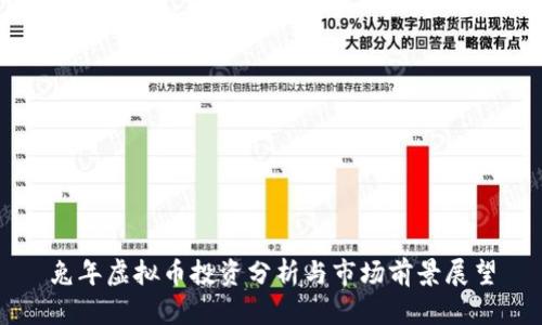 兔年虚拟币投资分析与市场前景展望