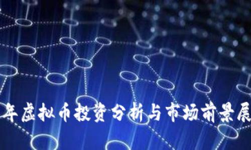 兔年虚拟币投资分析与市场前景展望