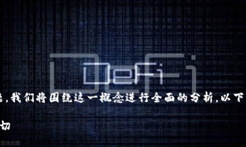 为了更好地理解并讨论