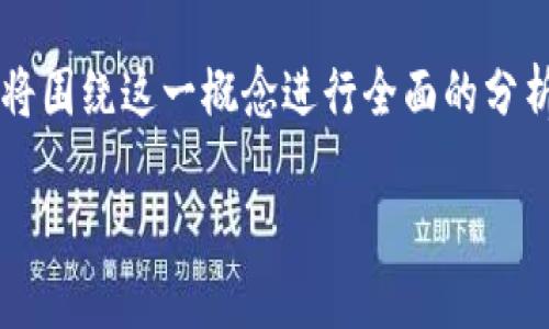 为了更好地理解并讨论