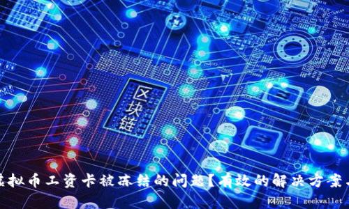 如何解决虚拟币工资卡被冻结的问题?有效的解决方案与预防措施