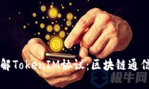 深入了解TokenIM协议:区块链通信的未来