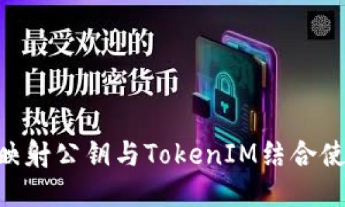 优质
如何在EOS中映射公钥与TokenIM结合使用的最佳实践
