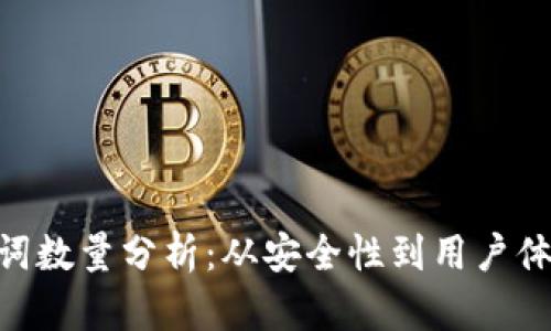 Tokenim助记词数量分析:从安全性到用户体验的全面解读