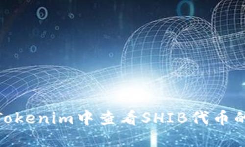 : 如何在Tokenim中查看SHIB代币的方法详解