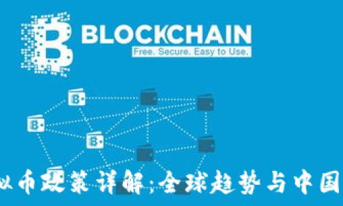 2023年虚拟币政策详解:全球趋势与中国新规的影响