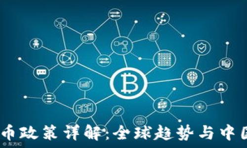 2023年虚拟币政策详解:全球趋势与中国新规的影响