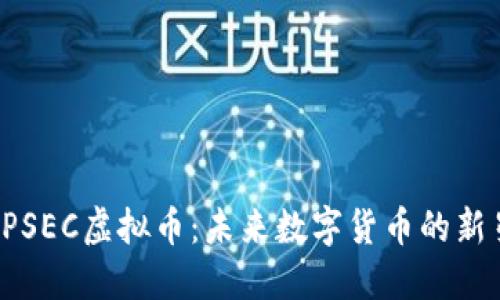 IPSEC虚拟币:未来数字货币的新星