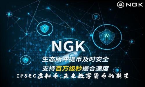 IPSEC虚拟币:未来数字货币的新星