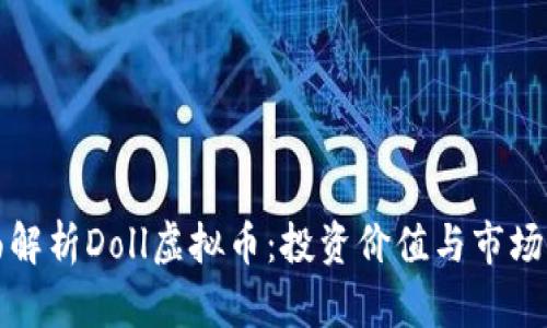 全面解析Doll虚拟币:投资价值与市场前景
