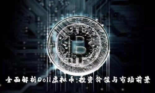 全面解析Doll虚拟币:投资价值与市场前景