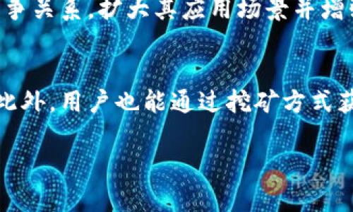 baioti狮子币：了解这一虚拟货币的崛起与未来趋势/baioti  
虚拟货币, 狮子币, 加密货币, 投资趋势/guanjianci

引言  
在数字货币的迅猛发展中，各种新兴虚拟货币纷纷涌现，其中狮子币（Lion Coin）作为一种相对较新的虚拟货币，吸引了众多投资者的关注。狮子币不仅仅是一种数字资产，它还寄托着一种文化和社区的理念，逐渐在加密货币市场中找到自己的位置。本文将深入探讨狮子币的起源、技术背景、市场表现以及未来趋势。

什么是狮子币？  
狮子币是一种基于区块链技术的加密货币，它的设计初衷是为了提供一个安全、快速且透明的交易方式。狮子币的核心技术是去中心化的区块链，这意味着所有的交易信息都是通过网络中多个节点的验证，确保了交易的安全性和不可篡改性。  
狮子币的名字来源于强大的狮子这一动物，象征着力量和勇气，同时也反映了它的社区文化。通过建立一个活跃的用户社区，狮子币不仅希望推动其在金融交易中的使用，还希望形成基于狮子币的生态系统，包括在线支付、投资等多种应用场景。

狮子币的背景与起源  
狮子币的概念最初是在2019年提出的，旨在通过结合社区力量和先进技术来创建一种具有价值的虚拟货币。在白皮书中，开发团队详细阐述了狮子币的愿景及其技术路线图。与许多虚拟货币不同，狮子币特别强调社区的参与，鼓励用户通过持有和交易狮子币来推动其生态环境的发展。  
除了社区的影响力，狮子币还设计了一些创新的技术特点，例如快速的交易时间和低交易费用，这使得它在市场上更具竞争力。此外，狮子币采取了一些环保措施，以减少其对环境的影响，这也符合当今社会对可持续发展的需求。

狮子币的市场表现  
自推出以来，狮子币在市场上经历了快速的波动。在初期，由于缺乏用户基础及交易平台的支持，其市值相对较低。然而，随着越来越多的用户加入以及交易所的上线，狮子币的市值逐渐上升。  
为了提升狮子币的市场表现，开发团队还采取了多种策略。其中最重要的一项是与其他平台合作，以扩大狮子币的使用场景。例如，与电商平台的合作，使得狮子币能够用于实际购买商品，从而增强其在用户心中的价值认同。

狮子币的投资价值  
作为一种新兴的虚拟货币，狮子币的投资风险与机会并存。对于投资者而言，狮子币的最大吸引力在于其潜在的高回报。鉴于虚拟货币市场的高波动性，投资者需要根据自身的风险承受能力仔细考虑。  
狮子币具有一定的投资潜力，尤其是在市场更多人关注可持续发展的趋势下。当狮子币能够在技术上不断创新并扩展其应用场景时，就可能会引起更多投资者的关注。

狮子币未来发展趋势  
对于狮子币的未来，各大分析机构和专家持有不同的观点。有人认为，它的潜力巨大，尤其是在全球市场逐渐认可加密货币的背景下；也有人认为，由于市场竞争激烈，狮子币需要在技术和营销上继续创新，才能在众多加密货币中脱颖而出。  
未来，狮子币可能会更加注重与现实经济结合，提供更多的应用场景。例如，狮子币可以通过智能合约技术，支持去中心化应用程序（DApp）的开发；同时，狮子币还可以与传统金融体系接轨，探索更多合作可能性。

相关问题  
在本文中，我们将围绕狮子币展开六个相关的问题，深入分析这一虚拟货币的各个方面。

1. 狮子币与其他虚拟货币的区别是什么？  
狮子币之所以受到关注，其根本原因在于其独特的设计理念和技术实现。与比特币、以太坊等主流虚拟货币相比，狮子币更加注重社区的参与和生态系统的建设。狮子币在早期强调了对环境的关注，试图打造一种更加绿色和可持续的数字货币。此外，狮子币在交易速度和手续费方面也进行了，使得用户在交易时能够享受到更好的体验。相较之下，很多老牌虚拟货币则面临着拥堵和高费用的问题，这使得狮子币在某种程度上具备了更加灵活的优势。总体来看，尽管狮子币还处于发展阶段，但这样的理念和技术，有可能在未来实现更高的市场认可度。

2. 如何安全地投资狮子币？  
安全投资狮子币的关键在于选择合适的交易平台与钱包。首先，建议投资者选择经过认证的交易所，以确保资金安全。在钱包选择上，冷钱包（离线钱包）相对安全，因为黑客无法远程攻击。其次，投资者应该尽量避免在社交平台或非正规渠道上交易，减少风险。此外，了解狮子币的市场动态和技术进展，也是保证投资安全的重要手段，帮助投资者做到心中有数，合理控制投资规模，避免因市场波动带来的损失。合理的投资组合以及适度的风险承受能力也会在一定程度上保障投资人的资金安全。总之，通过多方面的措施，可以有效降低投资狮子币的风险。

3. 狮子币的价值来源于哪里？  
狮子币的价值主要来源于多个因素的综合影响。首先，技术基础是其核心驱动力，区块链技术的安全性和透明度为狮子币提供了可信赖性。其次，市场需求与供给关系直接影响狮子币的价格。当投资者对狮子币的信心增强时，需求上升，价格自然上涨。此外，狮子币背后的社区支持也不容忽视，强大的社区势力能通过推广、教育等方式提升狮子币的知名度，从而为其增加更多的使用场景和需求。综上所述，狮子币的价值来源于技术、市场、社区等多重因素的共同作用。

4. 为什么选择狮子币作为投资目标？  
选择狮子币作为投资目标有几个理由。首先是其独特的社区文化，狮子币不仅关注金融的功能，更加关注用户的体验与参与，创造了良好的生态环境。其次，狮子币的技术优势在于其低交易费用与快速确认，这些都是用户所看重的特性。此外，狮子币的团队背景和愿景也相当吸引人，他们对于可持续经济与环保的重视，使得狮子币在众多虚拟货币中脱颖而出。最后，市场对于新兴数字货币的逐步认可为狮子币的未来提供了良好的发展空间。总体而言，从多个维度来看，狮子币均具备投资吸引力。

5. 狮子币能否在未来成为主流？  
狮子币是否能在未来成为主流，加密货币的市场竞争对其发展有着重大影响。尽管目前有很多主流加密货币在市场上拥有稳定的用户基础和市场认可度，但狮子币凭借其创新的理念与技术逐步赢得了一批忠实用户。如果狮子币能够处理好与其他虚拟货币的竞争关系，扩大其应用场景并增强用户粘性，那么其发展的前景是可观的。此外，狮子币团队应持续关注市场动态，快速调整策略，以便在市场上占据有利位置。因此，虽然挑战很多，但狮子币在未来成为主流货币并非不可能。

6. 如何获取狮子币？  
获取狮子币的方式主要有几种。首先，用户可以通过在各大交易所购买狮子币，选定一eg正规的交易所后，通过注册账户进行银行转账或使用其他加密货币购买狮子币。其次，狮子币可能会在一些平台开展线上活动，用户通过参与活动或完成特定任务即可获取。此外，用户也能通过挖矿方式获得狮子币，尽管这对于普通用户来说技术门槛较高，风险也更大。最后，通过激励机制，用户可以在狮子币的生态系统中提供流动性，获取相应的奖励。虽然获取狮子币的方式多种多样，但投资者应根据自己的需求与能力选择合适的方法。

综上所述，狮子币作为一种新兴的虚拟货币，其背后的技术支撑、社区文化以及市场动态，为它提供了良好的发展前景。同时，投资者需要深入了解狮子币及其市场环境，以便做出明智的投资决策。