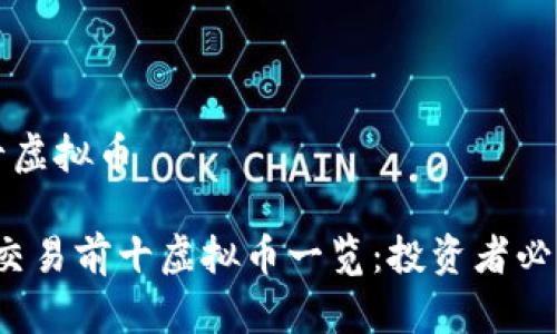 全球交易前十虚拟币
2023年全球交易前十虚拟币一览:投资者必知的数字资产
