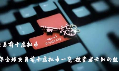 全球交易前十虚拟币
2023年全球交易前十虚拟币一览:投资者必知的数字资产