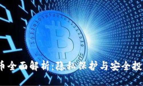 Monero虚拟币全面解析：隐私保护与安全投资的最佳选择