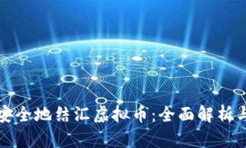 如何快速安全地结汇虚拟币:全面解析与实用指南