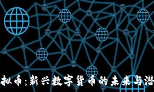 龙港虚拟币:新兴数字货币的未来与潜力分析
