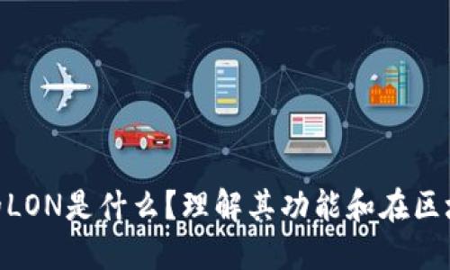 Tokenim里的LON是什么?理解其功能和在区块链中的作用