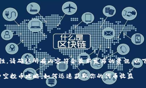 注意:为了确保信息准确性,请确认所有内容符合最新发布的资讯。以下是您所请求的内容示例:
2023年6月Tokenim免费空投币攻略:如何迅速获取你的代币收益