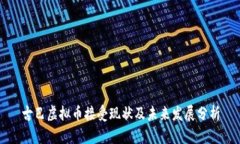 古巴虚拟币接受现状及未来发展分析