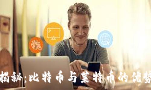  
虚拟币投资揭秘：比特币与莱特币的优势与未来前景