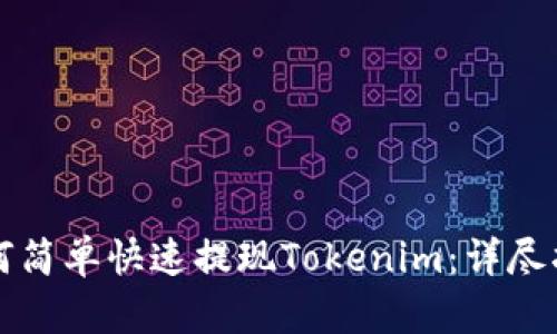 如何简单快速提现Tokenim：详尽指南