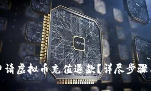 如何顺利申请虚拟币充值退款？详尽步骤与注意事项