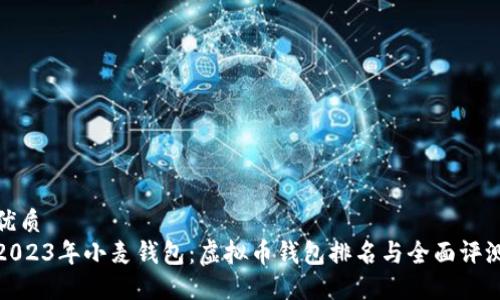 优质
2023年小麦钱包：虚拟币钱包排名与全面评测
