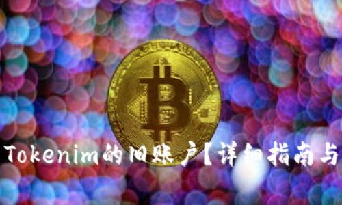优质如何登录Tokenim的旧账户？详细指南与常见问题解答