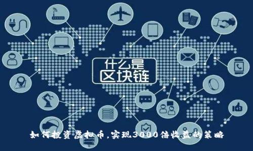 如何投资虚拟币，实现3000倍收益的策略
