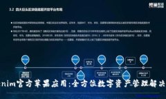 Tokenim官方苹果应用：全方位数字资产管理解决方