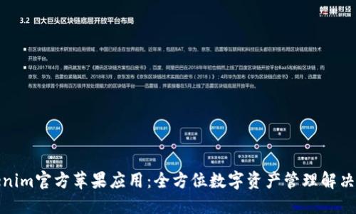 Tokenim官方苹果应用：全方位数字资产管理解决方案