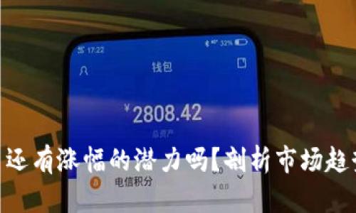: 今天虚拟币还有涨幅的潜力吗？剖析市场趋势与投资机会