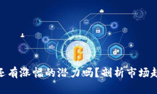 : 今天虚拟币还有涨幅的潜力吗？剖析市场趋势与投资机会