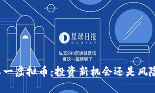 深圳零一虚拟币：投资新机会还是风险重重？