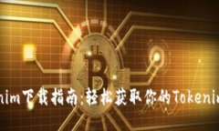 Tokenim下载指南：轻松获取你的Tokenim应用
