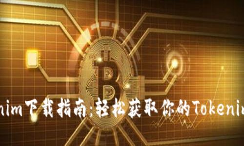 Tokenim下载指南：轻松获取你的Tokenim应用
