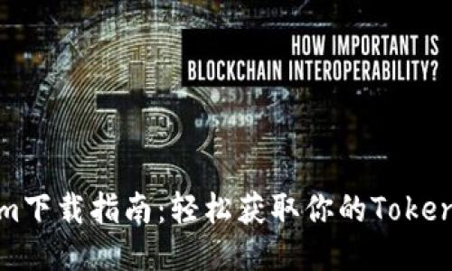 Tokenim下载指南：轻松获取你的Tokenim应用