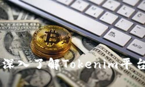 Tokenim评测：深入了解Tokenim平台的优势与应用