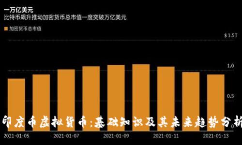 印度币虚拟货币：基础知识及其未来趋势分析