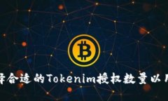 如何选择合适的Tokenim授权数量以用户体验