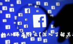 Tokenim中的AM币是什么？深入了解其功能与价值