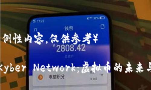 （以下为示例性内容，仅供参考）

深入了解Kyber Network：虚拟币的未来与应用前景