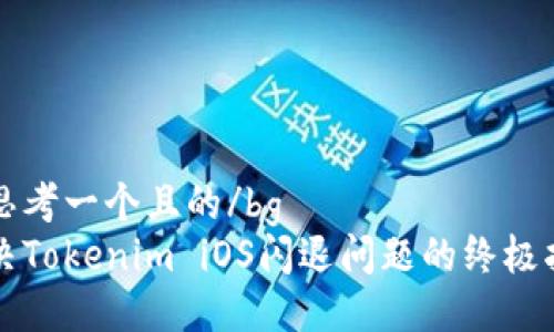 bg思考一个且的/bg  
解决Tokenim iOS闪退问题的终极指南