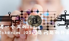 bg思考一个且的/bg  解决Tokenim iOS闪退问题的终极